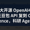 北大开源 OpenAI4S：9.9 元豆包 API 复刻 Claude Science，科研 Agent 终于进入工作流