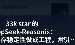 Featured image of post 33k star 的 DeepSeek-Reasonix：把提示词缓存稳定性做成工程，常驻终端的编程 Agent