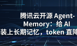 Featured image of post 腾讯云开源 Agent-Memory：给 AI 装上长期记忆，token 直降 61%