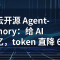 腾讯云开源 Agent-Memory：给 AI 装上长期记忆，token 直降 61%