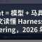 Agent = 模型 + 马具：一文读懂 Harness Engineering，2026 年最热的 AI 工程范式