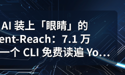 Featured image of post 给 AI 装上「眼睛」的 Agent-Reach：7.1 万 star，一个 CLI 免费读遍 YouTube/推特/Reddit/B站——拆解它的零 API 费用联网架构