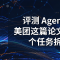 评测 Agent 别只看分数：美团把 7 个模型、36 个任务拆开看，发现它们更像「工程优化器」而不是「研究者」
