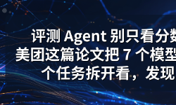 Featured image of post 评测 Agent 别只看分数：美团把 7 个模型、36 个任务拆开看，发现它们更像「工程优化器」而不是「研究者」