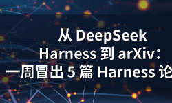 Featured image of post 从 DeepSeek Harness 到 arXiv：一周冒出 5 篇 Harness 论文，Agent 执行层正在成为研究主战场