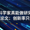 AI 科学家真能做研究？4 篇最新论文：创新率只有 1.2%