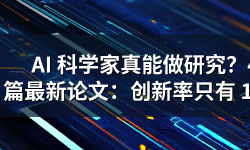 Featured image of post AI 科学家真能做研究？4 篇最新论文：创新率只有 1.2%