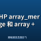 PHP array_merge 和 array + array 的区别