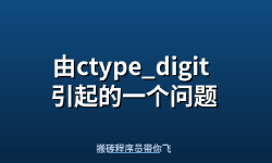 Featured image of post 由ctype_digit 引起的一个问题