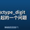 由ctype_digit 引起的一个问题