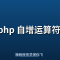 php 自增运算符