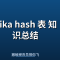 pika hash 表 知识总结