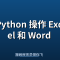 Python 操作 Excel 和 Word