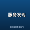 服务发现