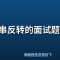 字符串反转的面试题，你会吗