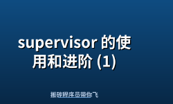 Featured image of post supervisor 的使用和进阶 (1)