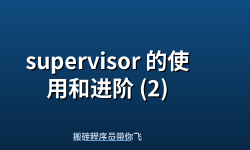 Featured image of post supervisor 的使用和进阶 (2)