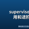 supervisor 的使用和进阶 (2)