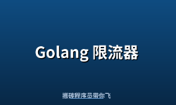 Featured image of post Golang 限流器