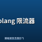 Golang 限流器