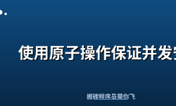 Featured image of post 使用原子操作保证并发安全